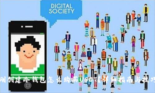 刚创建冷钱包怎么购买USDT？详细指南与技巧