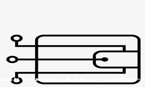区块链钱包地址的位数详解：你必须知道的一切