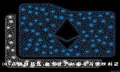 iOS区块链钱包：数字资产的安全与管理利器