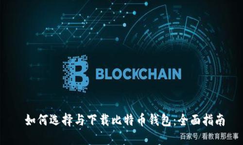  如何选择与下载比特币钱包：全面指南