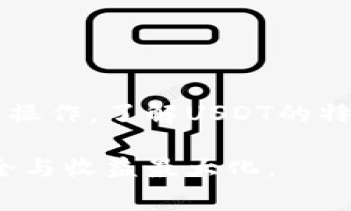   如何安全高效地使用USDT钱包及其常见问题分析 / 
 guanjianci USDT钱包,数字货币,加密货币,区块链技术 /guanjianci 

一、USDT钱包简介

USDT（Tether）是一种基于区块链的稳定币，旨在将加密货币的价格稳定在1美元。USDT钱包是用于存储、发送和接收USDT的数字钱包。如今，随着加密货币市场的快速发展，越来越多的人开始使用USDT进行交易或投资，因此了解USDT钱包的功能和使用方法变得尤为重要。

USDT钱包有多种形式，主要包括热钱包和冷钱包。热钱包通常是连接互联网的在线钱包，适合频繁交易，而冷钱包则是离线存储的设备，适合长期保存大额资产。选择合适的钱包类型，可以有效提高资金安全性和交易便利性。

二、USDT钱包的安全性

在使用USDT钱包时，安全性是一个不可忽视的重要因素。由于数字货币特有的不可逆转性，一旦资产被盗或丢失，将无法恢复。因此，用户应当采取一系列措施来保护自己的资金安全。

首先，选择信誉良好的钱包服务商是关键。市面上有很多USDT钱包，但并非所有都具备良好的安全机制。用户应查看钱包的交易记录、安全协议和用户评价，以确保钱包的安全性。此外，用户在注册账户时，应创建复杂的密码，并启用双重认证（2FA）功能，以增加账户的安全性。

其次，定期备份钱包数据也是一项重要安全措施。大多数数字钱包都提供备份功能，用户应定期将钱包的私钥或助记词备份到安全的地方（如纸质记录或加密USB驱动器），以避免因设备丢失或损坏而导致无法访问资金。

三、USDT钱包的功能与使用方法

使用USDT钱包的基本步骤包括注册账户、充值、提取和交易。以下将详细介绍每个步骤的具体操作方法。

h41. 注册账户/h4

选择一个合适的钱包服务商后，用户需通过其官方网站进行账户注册。一般来说，用户需提供邮箱、手机号码以及设置密码。注意，在选择密码时，应该避免使用简单的组合，尽量选择包含字母、数字和特殊字符的复杂密码。

h42. 充值资金/h4

注册完成后，用户需要为钱包充值。充值方式通常包括通过其他交易所充值、使用银行卡购买或通过其他数字货币转账。用户应根据自己的需求选择适合的充值方式，并核查每种方式的手续费和处理时间。

h43. 提取资金/h4

在需要将USDT提取到其他账户时，用户可以选择提取功能。提取过程中，用户需提供目标地址，并仔细核对，以避免因地址错误导致资金丢失。完成提取后，通常需要等待一段时间，具体时间取决于网络确认速度。

h44. 交易/h4

在USDT钱包中，用户还可以进行交易，例如将USDT交换为其他数字货币。许多钱包提供了内置的交易功能，用户可以直接在钱包中完成操作。用户需了解所需交易对的汇率和手续费，以决定是否进行交易。

四、使用USDT钱包常见问题

基于USDT钱包的使用，以下是五个可能相关的问题，接下来将逐个进行详细分析。

h4问题一：USDT与其他数字货币有何不同？/h4

在加密货币市场中，USDT实际上是一种特殊类型的数字货币，与比特币和以太坊等传统加密货币相比，它的主要特点在于基于法币的稳定性。作为一种稳定币，USDT的价值锚定在美元，市场波动较小，适合用于价格波动较大的加密货币市场中的避风港。

与其他数字货币相比，USDT的优点在于它提供了稳定的价值，用户在使用时可以避免市场波动带来的损失。此外，USDT的交易速度较快，可以在不同交易所之间迅速转移资金，极大地方便了用户进行交易和投资。

然而，USDT也存在一定的风险，如其背后资产的透明度问题。虽然Tether官方声称拥有足够的美元储备来支持USDT的发行，但外界对其透明度以及合规性的质疑也引发了许多讨论。因此，在使用USDT时，用户需考虑到这些风险，以做出明智的投资决策。

h4问题二：如何选择适合自己的USDT钱包？/h4

在选择USDT钱包时，用户需要考虑多个因素。首先，安全性应当是首要考虑的因素。用户应选择具备两步验证、私钥控制及冷存储等安全措施的钱包，以降低被黑客攻击的风险。

其次，用户使用钱包的需求也是考量因素之一。例如，频繁交易的用户可能倾向于使用热钱包，而对长线投资感兴趣的用户则更可能选择冷钱包。在选择钱包之前，用户需要明确自己的需求。

此外，操作界面和用户体验也是很重要的考虑。不同钱包提供不同的用户界面，操作复杂度也各有差异，用户应选择一个简单易用的产品。此外，客服支持和社区活跃程度也值得关注。在遇到问题时，及时的客服支持能够让用户更好地解决问题。

h4问题三：USDT钱包的手续费是多少？/h4

USDT钱包的手续费通常包括充值费用、提取费用和交易费用。不同的钱包和交易平台可能设置不同的手续费，具体费用应根据个人钱包及交易所的收费标准来判断。

通常情况下，充值USDT时可能不收取费用，但在提取或交易时则需要支付一定的手续费用。例如，一些钱包在转账时会收取相应的网络矿工费，确保交易能够及时得到确认。

用户在使用时需要仔细阅读相关费用条款，以避免因忽视手续费而导致的损失。此外，用户也可以通过各种方式尽量减少手续费，例如选择合适的交易时间。

h4问题四：如何保护我的USDT钱包安全？/h4

确保USDT钱包安全的措施包括定期更改密码、启用双重认证、定期备份和使用可信的钱包服务。同时，用户不应将私钥或助记词分享给他人，并在使用公共Wi-Fi时要格外谨慎，避免信息被窃取。

用户还应定期检查钱包的登录记录，发现异常情况及时处理。对于大额资产，建议将其存储在冷钱包中，避免长期在线存储带来的风险。在选择第三方交易所时，应优先选择信誉良好的平台，避免被不法分子利用。

h4问题五：USDT钱包的常见问题与解决方案/h4

在使用USDT钱包时，用户常见的一些问题包括转账失败、无法登录、资金显示错误等。针对转账失败的问题，用户应确认目标地址是否正确，网络是否稳定，以及相关交易手续费是否足够。

如果无法登录钱包，首先应检查输入的账号和密码是否正确。如果确认无误但依然无法登录，用户可尝试重置密码并查看邮箱是否收到重置邮件。在遇到资金显示错误时，可以尝试刷新页面或重启应用，确保网络连接正常。

若以上方法无法解决问题，用户应联系钱包的客服支持，获取进一步的帮助，并提供尽可能详细的信息，以便快速处理问题。

五、总结

USDT钱包为用户提供了一种安全、高效的存储和交易USDT的方式。通过选择合适的钱包，用户能够有效管理自己的数字资产，并在加密货币市场中灵活操作。了解USDT的特点及其与其他数字货币的不同，能够帮助用户更好地进行投资与交易。同时，注意安全措施和常见问题的解决方案，将有助于用户获得更好的使用体验。

随着数字货币的发展，USDT的应用前景也将越来越广阔。未来，用户在使用USDT钱包时应不断学习新知识，以适应瞬息万变的市场，确保自己的投资安全与收益最大化。