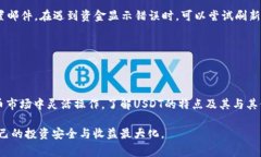   如何安全高效地使用USDT钱包及其常见问题分析