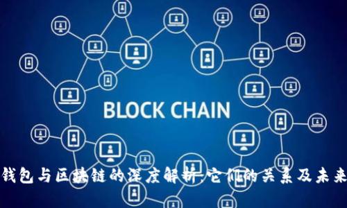 小米钱包与区块链的深度解析：它们的关系及未来趋势