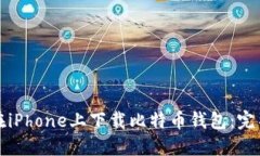 如何在iPhone上下载比特币钱包：完整指南