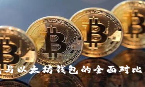 : 波场钱包与以太坊钱包的全面对比及选择指南