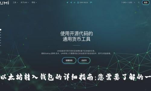 : 以太坊转入钱包的详细指南：您需要了解的一切