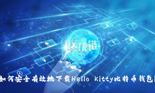 如何安全有效地下载Hello Kitty比特币钱包？