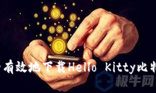 如何安全有效地下载Hello Kitty比特币钱包？