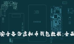 如何安全备份虚拟币钱包数据：全面指南