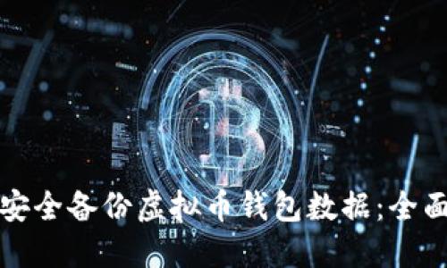 如何安全备份虚拟币钱包数据：全面指南