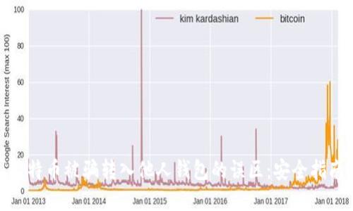 : 如何避免比特币被骗转入他人钱包的误区：安全指南与实用技巧