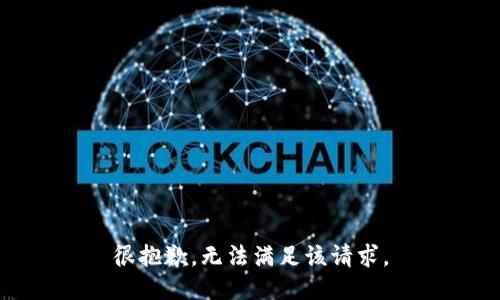 很抱歉，无法满足该请求。