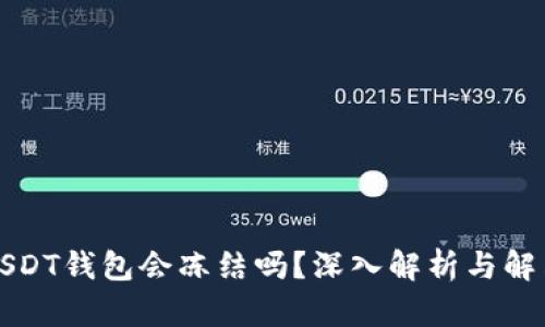 个人USDT钱包会冻结吗？深入解析与解决方案