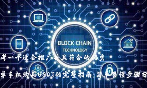 思考一个适合推广并且符合的优秀

安卓手机购买USDT的完整指南：简单易懂步骤分享