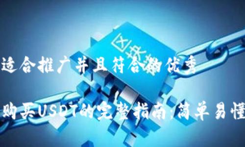 思考一个适合推广并且符合的优秀

安卓手机购买USDT的完整指南：简单易懂步骤分享
