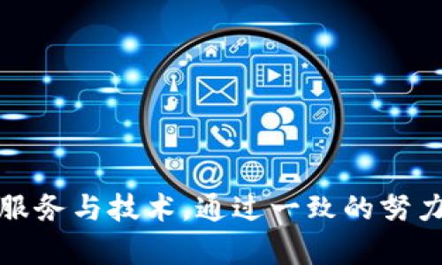 钱包引入USDT做市商的前景与挑战

bianrong
这一篇文章将探讨加密货币市场中钱包引入USDT做市商的背景、优劣势、操作方式以及市场影响等方面的内容。USDT（泰达币）作为一种主要的稳定币，因其与美元价值挂钩而受到广泛采用，许多钱包开始集成该币种，以满足用户日益增长的需求。同时，我们也将分析这一过程可能面临的挑战，以及展望未来的发展趋势。
/bianrong

USDT, 钱包, 做市商, 稳定币, 加密货币市场/guanjianci

一、USDT的背景
USDT，全称为Tether（泰达），是由Tether公司发行的稳定币，旨在将其价值与美元1:1挂钩。自2014年上市以来，USDT凭借其稳定的价值和便捷的使用，迅速成为加密货币市场上流通最广泛的稳定币。用户可以通过USDT在不同的交易平台上进行交易、存储和汇款，极大地方便了数字资产的流动性。

二、钱包引入USDT做市商的原因
随着加密货币市场的不断扩大，用户对交易速度和费用的要求也在提升。传统的买卖方式往往难以满足这些需求，因此引入USDT做市商变得尤为重要。首先，USDT作为一种稳定币，可以有效降低用户在交易中的风险。其次，做市商的引入可提高市场的流动性，为用户提供即时的交易服务，从而增强钱包的吸引力。

三、USDT做市商的运作模式
在钱包中引入USDT做市商通常包括以下几个步骤。首先，钱包需要整合一个高效的交易系统，以便用户能够实时进行兑换。其次，做市商将通过市场化的手段，在USDT与其他加密货币之间提供流动性。他们会根据市场需求，设置买卖价差，从中获取利润。这一过程不仅提高了市场的效率，也确保了用户在交易中的体验。此外，还需建立风险控制机制，以防止市场波动带来的损失。

四、引入USDT做市商的优势
引入USDT做市商运作的优势主要体现在以下几个方面：
ul
    li提升流动性：通过引入做市商，钱包能够及时响应市场需求，提高资产的买卖效率。/li
    li降低交易成本：由于USDT的稳定性，用户在进行兑换时能够更好地掌握风险，避免因市场波动造成的损失。/li
    li丰富资产种类：钱包引入USDT后，可以与多种加密货币进行兑换，满足用户多样化的需求。/li
    li增强用户黏性：提高交易体验后，用户对于钱包的依赖性也会增强，进而推动钱包的增长。/li
/ul

五、引入USDT做市商的挑战
尽管钱包引入USDT做市商有许多潜在好处，但也面临诸多挑战：
ul
    li监管风险：加密货币市场的监管政策在不断变化，钱包需时刻关注相关法规，防止触犯法律。/li
    li技术难题：整合做市商功能需要高效的技术支持，一旦出现系统故障，将对用户体验造成负面影响。/li
    li市场竞争：随着越来越多的钱包进入市场，竞争将日益激烈，如何保持独特性和优势将是一个挑战。/li
    li流动性风险：如果市场萎缩，做市商可能会面临流动性不足的情况，这会对业务发展造成阻碍。/li
/ul

常见问题一：USDT的市场定位是什么？
USDT的市场定位主要是作为一种稳定币，旨在为加密货币市场提供一个价值稳定的数字资产。由于其与美元1:1挂钩，用户在进行加密货币交易时可以选择USDT，从而在某种程度上规避了加密货币价格波动的风险。USDT广泛应用于交易所、钱包以及其他金融应用中，用户可以使用它进行快速的资产增值和体现。由于其重要性和流通性，USDT也成为了许多做市商的首选资产。

常见问题二：钱包如何确保USDT交易的安全性？
为确保USDT交易的安全性，钱包需采取多种措施，包括：
ul
    li多重签名技术：通过多重签名，提高资产转移的安全性，确保只有经过授权的用户才能进行操作。/li
    li冷钱包存储：大部分资产存储在冷钱包中，降低黑客攻击的风险。/li
    li实时监测与报警：采用专业的监测系统，及时发现可疑交易并进行处理。/li
    li用户身份验证：通过KYC（Know Your Customer）制度，确保用户身份的真实性，防止洗钱和诈骗行为。/li
/ul

常见问题三：如何评估USDT做市商的绩效？
评估USDT做市商的绩效可以通过以下几个指标：
ul
    li流动性：分析做市商提供的买卖差价的深度及其频率，确保在关键时刻用户能够顺畅交易。/li
    li交易成本：评估做市商的费用结构，包括交易手续费和差价，以用户的成本体验。/li
    li市场反应速度：监测做市商在市场波动时的反应能力，包括订单执行速度和价格调整的灵活性。/li
    li用户反馈：通过用户的意见与反馈，了解其在交易过程中的体验和满意度，以不断服务。/li
/ul

常见问题四：USDT做市商的盈利模式是什么？
USDT做市商的盈利模式主要包括：
ul
    li买卖差价：做市商通过设置买入价和卖出价之间的差距，获取利润。/li
    li流动性提供奖励：一些交易所会为提供流动性的做市商发放奖励，如手续费返还或Token分发等。/li
    li市场套利：在不同交易平台之间利用价格差异进行套利，获取利润。/li
    li市场预测：通过数据分析，对市场趋势作出预测，在合适的时机进行交易，也能获得一定利润。/li
/ul

常见问题五：未来USDT做市商的发展趋势如何？
未来USDT做市商的发展趋势可能会受到以下因素的影响：
ul
    li技术创新：随着区块链技术的进步，做市商的运营效率将不断提高，用户体验将进一步改善。/li
    li市场规范化：随着监管政策的不断完善，USDT做市商将面临更为规范的市场环境，有助于提升用户信任度。/li
    li多元化服务：未来做市商可能不仅限于提供流动性，还将发展出更多的金融产品和服务，以满足用户的多元化需求。/li
    li全球化发展：随着加密货币市场的全球化，USDT做市商将在不同地区展现出更大的潜力，将带来新的商业机会。/li
/ul

总结来说，钱包引入USDT做市商是一项具有广泛前景的创新，其能够为用户提供更为便捷及安全的交易体验。然而，在实际运作中，我们仍需重视各种潜在风险，并不断自身的服务与技术。通过一致的努力，我们可以期待USDT引入钱包的未来将会更加美好。