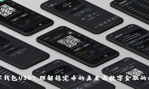 数字钱包USDT：理解稳定币的未来与数字金融的蜕变