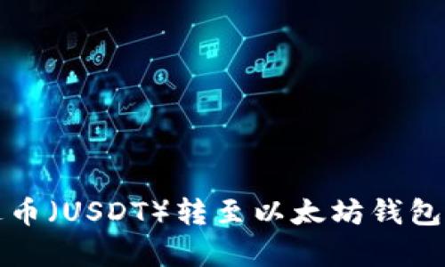如何将泰达币（USDT）转至以太坊钱包的详细指南