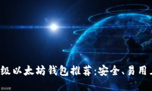 5个顶级以太坊钱包推荐：安全、易用且高效