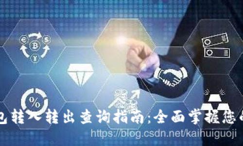区块链钱包转入转出查询指南：全面掌握您的数字资产