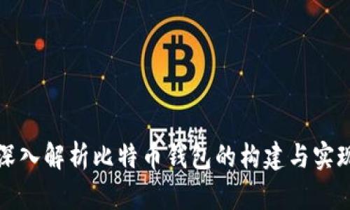 深入解析比特币钱包的构建与实现