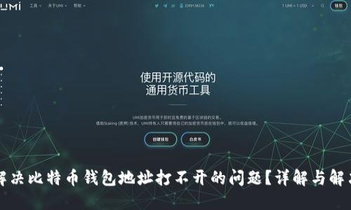 如何解决比特币钱包地址打不开的问题？详解与解决方法