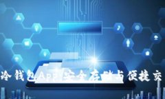 犇比特币BBC冷钱包App：安全存储与便捷交易的完