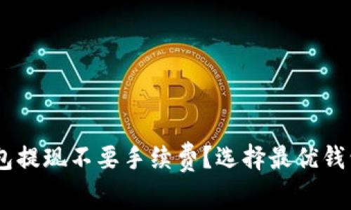 哪个USDT钱包提现不要手续费？选择最优钱包的综合指南