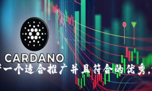 思考一个适合推广并且符合的优秀，放进