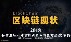 : 如何在Java中实现比特币钱包对接：完整指南