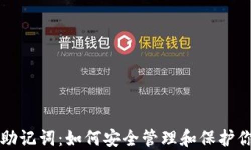 
比特币钱包助记词：如何安全管理和保护你的数字资产