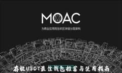 存放USDT最佳钱包推荐与使用指南