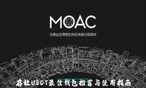 
存放USDT最佳钱包推荐与使用指南