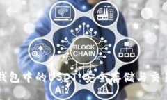 火币钱包中的USDT：安全存储与交易指南