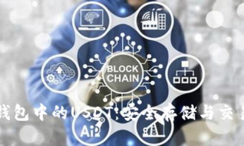 火币钱包中的USDT：安全存储与交易指南