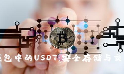 火币钱包中的USDT：安全存储与交易指南