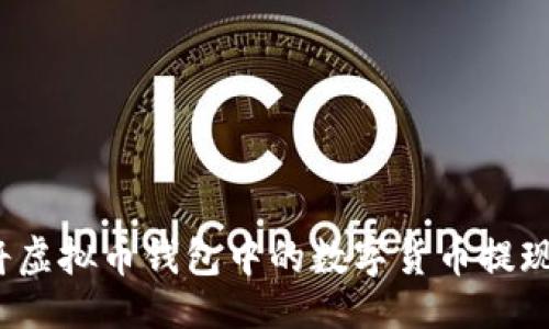 及关键词

如何轻松将虚拟币钱包中的数字货币提现为人民币？