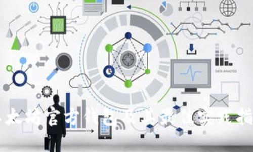 以太坊官方钱包及其最佳实践指南