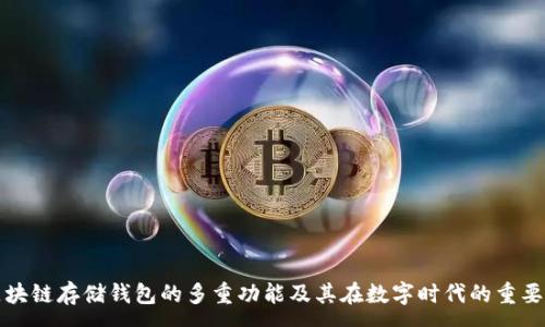 :
区块链存储钱包的多重功能及其在数字时代的重要性