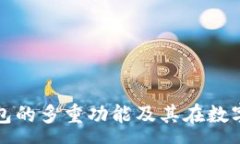 :区块链存储钱包的多重功能及其在数字时代的重
