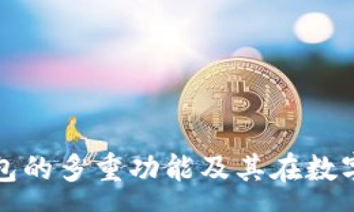 :
区块链存储钱包的多重功能及其在数字时代的重要性