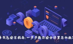 虚拟币钱包安装指南：一步步教你安全设置您的