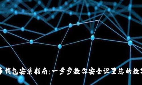 虚拟币钱包安装指南：一步步教你安全设置您的数字资产