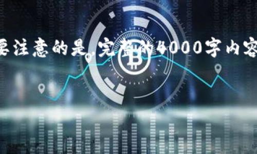 在这里，我可以帮助你设计一个适合推广并符合的优秀和相关关键词，以及一些基础内容。需要注意的是，完整的4000字内容和详细的5个问题解答需要更长一些时间来实施，下面是一个简要的框架和初步的内容概念：


如何识别和避免假以太坊钱包：全面指南