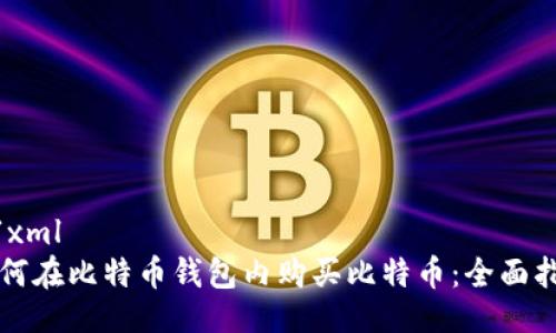 ```xml
如何在比特币钱包内购买比特币：全面指南