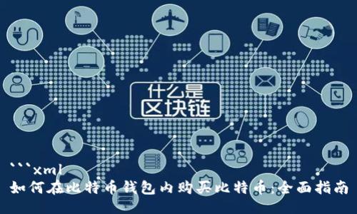 ```xml
如何在比特币钱包内购买比特币：全面指南