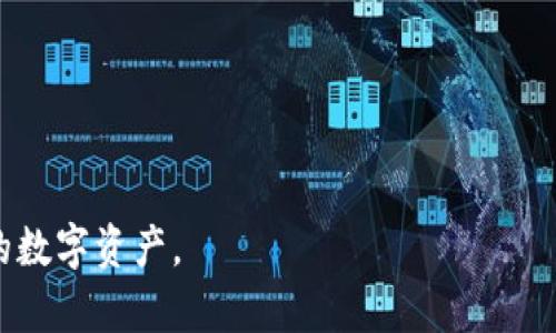 将USDT安全转入冷钱包的完整指南

关键词：USDT, 冷钱包, 数字货币, 安全存储

内容介绍：

将USDT（Tether）转入冷钱包是数字货币投资者保护资金安全的一个重要步骤。冷钱包是指离线存储数字货币的方式，常见的有硬件钱包、纸钱包等，具有优质的安全性和防黑客攻击的能力。不过，在将USDT转入冷钱包之前，了解整个过程是至关重要的，这样可以避免因操作不当而导致资产损失。本指南将详细介绍USDT如何转入冷钱包，包括准备工作、具体步骤和注意事项。

一、了解USDT及冷钱包的基本概念

USDT（Tether）是一种与美元1:1挂钩的稳定币，广泛用于数字货币市场交易中的价值存储和交换。由于USDT的稳定性，其持有人可以规避市场波动的风险。冷钱包是用于存储数字资产的一种方式，因其没有直接连接互联网，从而降低了被黑客攻击的风险。硬件钱包如Ledger和Trezor，以及纸钱包都是常见的冷钱包形式。

二、准备工作

如果你决定将USDT转入冷钱包，准备工作十分重要，确保你拥有以下内容：

1. **选择冷钱包：**  
   冷钱包分为硬件钱包和纸钱包。硬件钱包通常比较方便，支持多种数字资产，而纸钱包则相对简单，但风险在于实体纸张的损坏或丢失。根据个人需求选择合适的冷钱包。

2. **购买和设置冷钱包：**  
   在购买硬件钱包时，确保从官方渠道获得设备，并按照说明书进行初始设置，包括备份助记词和设置安全PIN码。

3. **确认USDT来源：**  
   确保你的USDT是从可信的交易所或钱包获得，并确认你能安全地访问这些资金。

三、USDT转入冷钱包的步骤

将USDT转入冷钱包的过程可通过以下步骤实现：

1. **连接硬件钱包：**  
   如果使用的是硬件钱包，首先使用USB线连接钱包与计算机或移动设备。确保安装相关管理软件，如Ledger Live或Trezor Suite。

2. **打开相应的应用程序：**  
   根据所选的冷钱包，打开相应的钱包管理应用。确保软件是最新版本，以提高安全性。

3. **生成钱包地址：**  
   在硬件钱包应用中，选择“接收”选项，系统会为你生成一个新的USDT接收地址。这个地址是一个字符串，你接下来需要使用该地址。

4. **转账USDT：**  
   登录你的交易所账户或其他热钱包，选择USDT资产，点击“提现”或“转账”选项。在提现页面上，将之前生成的钱包地址粘贴到输入框中，输入你想转账的数量，然后确认交易。

5. **确认转账：**  
   提交转账请求后，你可能会收到确认邮件或短信。请务必在冷钱包应用中检查是否已经接收到相应的USDT。

6. **备份信息：**  
   无论是冷钱包的助记词还是交易记录，一定要妥善备份，避免因遗失而造成资产损失。

四、注意事项

在将USDT转入冷钱包的过程中，以下注意事项需要格外留意：

1. **确保冷钱包安全性：**  
   不与他人分享你的助记词或私钥。始终将冷钱包存放在安全且私密的地方。

2. **确认地址无误：**  
   任何时候都不要手动输入钱包地址。小心处理，确保复制的地址正确。如果输入错误，你可能会丢失资金。

3. **网络安全：**  
   在进行任何敏感操作时，避免使用公共Wi-Fi网络或不安全的网络环境，使用VPN可以增加安全性。

4. **保持软件更新：**  
   定期检查硬件钱包和对应管理软件的更新，确保安装最新的安全补丁和功能。

5. **定期转移：**  
   如果长期持有USDT，建议定期将其转入冷钱包，确保资产安全。

可能相关问题

1. 冷钱包和热钱包有什么区别？

冷钱包与热钱包是存储数字货币的两种方式，它们在安全性和便捷性上有明显差异。热钱包是指任何在线存储的数字货币钱包，通常具有较高的可用性和便捷性，适合频繁交易。然而，热钱包由于连接互联网，面临更大的黑客攻击风险。

冷钱包则相对安全，因为它不连接互联网，存储在物理设备上或纸质文件中。这意味着黑客无法远程访问游客存储在冷钱包中的资产。然而，冷钱包的不便之处在于，资产转移到冷钱包后很难进行快速交易，因为需要先将其转到热钱包中。

为了平衡安全性与流动性，很多投资者选择将大部分资产存入冷钱包，而将少量资金保留在热钱包中，以便进行日常交易。

2. 为什么需要冷钱包？

冷钱包是数字资产安全存储的一种重要方法，尤其适合希望长期持有加密货币的投资者。冷钱包的安全性更高，因为它不接入互联网，因此能够有效避免网络攻击和黑客入侵的风险。对于大额资金，冷钱包能够更好地保护用户的资产。

此外，冷钱包的离线特性使得用户可以更好地掌控自己的资产，而不依赖于交易所或其他在线服务，避免了由于服务停用或冻结导致的资产损失。然而，与此同时，冷钱包的缺点是流动性较差，一旦需要进行快速交易，就必须将资产转移到热钱包，这就需要额外的时间和操作成本。

3. 如何选择冷钱包？

选择合适的冷钱包时，需要考虑几个主要因素：

1. **安全性：**  
   硬件钱包的安全性通常比纸钱包更高。验证设备是否有良好的安全评价，是否定期更新安全补丁。

2. **支持的资产：**  
   考虑你将要存储的数字货币类型，不同钱包可能支持的币种不同，确保你的冷钱包能够支持所有你需要存储的资产。

3. **便捷性：**  
   不同冷钱包在用户体验上存在差异。考虑操作流程是否简洁、是否容易上手，以及设备是否方便携带和存放。

4. **价格：**  
   硬件钱包的价格区间相对较广，根据自己的需求和预算选择合适的设备。

5. **用户评价：**  
   查看其他用户的评价和反馈，了解产品的实际使用体验，避免购买低质量产品。

4. 如何确保冷钱包的安全性？

保护冷钱包安全的措施包括多方面的考虑：

1. **使用强密码：**  
   确保冷钱包使用强密码和复杂的PIN码，以防止未授权访问。

2. **助记词备份：**  
   购买冷钱包后，立即备份助记词和私钥，将其存放在安全地方，并避免随身携带。

3. **使用防火墙和杀毒软件：**  
   在使用冷钱包管理软件时，确保电脑安全，安装防火墙和抗病毒软件来防止恶意软件的影响。

4. **定期检查设备状态：**  
   定期对冷钱包进行状态检查，确认设备是否有异常，及时处理任何问题。

5. **避免网上分享信息：**  
   不要在线分享冷钱包的私钥、助记词或其他敏感信息，网络信息泄露可能导致资产被盗。

5. 如何从冷钱包中提取USDT？

从冷钱包中提取USDT的步骤与转入相对类似，但需要更加小心，以确保资产的安全和正确。

1. **连接冷钱包设备：**  
   如果是硬件钱包，首先将其连接到计算机上，并打开管理软件。

2. **选择发送功能：**  
   在管理软件中，找到“发送”或“转账”选项，并选择USDT。

3. **输入接收地址：**  
   输入目标地址（即你希望将USDT发送到的地址），确保地址准确无误。

4. **确定转账数量：**  
   输入想要发送的USDT数量，并确认交易。

5. **安全验证：**  
   根据软件的要求进行PIN码或其他形式的身份验证。

6. **确认交易：**  
   提交交易请求后检查相关的交易状态，确保资金顺利转出。

7. **备份交易记录：**  
   记录每一次的交易信息，以便后续查阅，如有需要，再及时反馈。

在保证安全的前提下，通过冷钱包管理USDT，可以有效躲避市场的波动风险，确保资金的长期稳定。一旦掌握了如何将USDT转入冷钱包的技巧，相信你可以更好地管理您的数字资产。