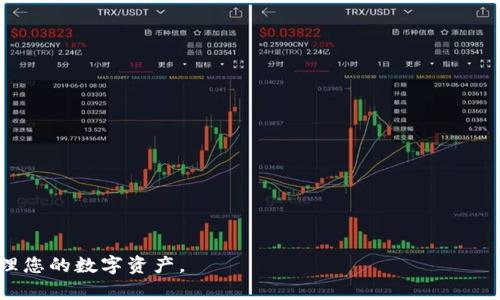 将USDT安全转入冷钱包的完整指南

关键词：USDT, 冷钱包, 数字货币, 安全存储

内容介绍：

将USDT（Tether）转入冷钱包是数字货币投资者保护资金安全的一个重要步骤。冷钱包是指离线存储数字货币的方式，常见的有硬件钱包、纸钱包等，具有优质的安全性和防黑客攻击的能力。不过，在将USDT转入冷钱包之前，了解整个过程是至关重要的，这样可以避免因操作不当而导致资产损失。本指南将详细介绍USDT如何转入冷钱包，包括准备工作、具体步骤和注意事项。

一、了解USDT及冷钱包的基本概念

USDT（Tether）是一种与美元1:1挂钩的稳定币，广泛用于数字货币市场交易中的价值存储和交换。由于USDT的稳定性，其持有人可以规避市场波动的风险。冷钱包是用于存储数字资产的一种方式，因其没有直接连接互联网，从而降低了被黑客攻击的风险。硬件钱包如Ledger和Trezor，以及纸钱包都是常见的冷钱包形式。

二、准备工作

如果你决定将USDT转入冷钱包，准备工作十分重要，确保你拥有以下内容：

1. **选择冷钱包：**  
   冷钱包分为硬件钱包和纸钱包。硬件钱包通常比较方便，支持多种数字资产，而纸钱包则相对简单，但风险在于实体纸张的损坏或丢失。根据个人需求选择合适的冷钱包。

2. **购买和设置冷钱包：**  
   在购买硬件钱包时，确保从官方渠道获得设备，并按照说明书进行初始设置，包括备份助记词和设置安全PIN码。

3. **确认USDT来源：**  
   确保你的USDT是从可信的交易所或钱包获得，并确认你能安全地访问这些资金。

三、USDT转入冷钱包的步骤

将USDT转入冷钱包的过程可通过以下步骤实现：

1. **连接硬件钱包：**  
   如果使用的是硬件钱包，首先使用USB线连接钱包与计算机或移动设备。确保安装相关管理软件，如Ledger Live或Trezor Suite。

2. **打开相应的应用程序：**  
   根据所选的冷钱包，打开相应的钱包管理应用。确保软件是最新版本，以提高安全性。

3. **生成钱包地址：**  
   在硬件钱包应用中，选择“接收”选项，系统会为你生成一个新的USDT接收地址。这个地址是一个字符串，你接下来需要使用该地址。

4. **转账USDT：**  
   登录你的交易所账户或其他热钱包，选择USDT资产，点击“提现”或“转账”选项。在提现页面上，将之前生成的钱包地址粘贴到输入框中，输入你想转账的数量，然后确认交易。

5. **确认转账：**  
   提交转账请求后，你可能会收到确认邮件或短信。请务必在冷钱包应用中检查是否已经接收到相应的USDT。

6. **备份信息：**  
   无论是冷钱包的助记词还是交易记录，一定要妥善备份，避免因遗失而造成资产损失。

四、注意事项

在将USDT转入冷钱包的过程中，以下注意事项需要格外留意：

1. **确保冷钱包安全性：**  
   不与他人分享你的助记词或私钥。始终将冷钱包存放在安全且私密的地方。

2. **确认地址无误：**  
   任何时候都不要手动输入钱包地址。小心处理，确保复制的地址正确。如果输入错误，你可能会丢失资金。

3. **网络安全：**  
   在进行任何敏感操作时，避免使用公共Wi-Fi网络或不安全的网络环境，使用VPN可以增加安全性。

4. **保持软件更新：**  
   定期检查硬件钱包和对应管理软件的更新，确保安装最新的安全补丁和功能。

5. **定期转移：**  
   如果长期持有USDT，建议定期将其转入冷钱包，确保资产安全。

可能相关问题

1. 冷钱包和热钱包有什么区别？

冷钱包与热钱包是存储数字货币的两种方式，它们在安全性和便捷性上有明显差异。热钱包是指任何在线存储的数字货币钱包，通常具有较高的可用性和便捷性，适合频繁交易。然而，热钱包由于连接互联网，面临更大的黑客攻击风险。

冷钱包则相对安全，因为它不连接互联网，存储在物理设备上或纸质文件中。这意味着黑客无法远程访问游客存储在冷钱包中的资产。然而，冷钱包的不便之处在于，资产转移到冷钱包后很难进行快速交易，因为需要先将其转到热钱包中。

为了平衡安全性与流动性，很多投资者选择将大部分资产存入冷钱包，而将少量资金保留在热钱包中，以便进行日常交易。

2. 为什么需要冷钱包？

冷钱包是数字资产安全存储的一种重要方法，尤其适合希望长期持有加密货币的投资者。冷钱包的安全性更高，因为它不接入互联网，因此能够有效避免网络攻击和黑客入侵的风险。对于大额资金，冷钱包能够更好地保护用户的资产。

此外，冷钱包的离线特性使得用户可以更好地掌控自己的资产，而不依赖于交易所或其他在线服务，避免了由于服务停用或冻结导致的资产损失。然而，与此同时，冷钱包的缺点是流动性较差，一旦需要进行快速交易，就必须将资产转移到热钱包，这就需要额外的时间和操作成本。

3. 如何选择冷钱包？

选择合适的冷钱包时，需要考虑几个主要因素：

1. **安全性：**  
   硬件钱包的安全性通常比纸钱包更高。验证设备是否有良好的安全评价，是否定期更新安全补丁。

2. **支持的资产：**  
   考虑你将要存储的数字货币类型，不同钱包可能支持的币种不同，确保你的冷钱包能够支持所有你需要存储的资产。

3. **便捷性：**  
   不同冷钱包在用户体验上存在差异。考虑操作流程是否简洁、是否容易上手，以及设备是否方便携带和存放。

4. **价格：**  
   硬件钱包的价格区间相对较广，根据自己的需求和预算选择合适的设备。

5. **用户评价：**  
   查看其他用户的评价和反馈，了解产品的实际使用体验，避免购买低质量产品。

4. 如何确保冷钱包的安全性？

保护冷钱包安全的措施包括多方面的考虑：

1. **使用强密码：**  
   确保冷钱包使用强密码和复杂的PIN码，以防止未授权访问。

2. **助记词备份：**  
   购买冷钱包后，立即备份助记词和私钥，将其存放在安全地方，并避免随身携带。

3. **使用防火墙和杀毒软件：**  
   在使用冷钱包管理软件时，确保电脑安全，安装防火墙和抗病毒软件来防止恶意软件的影响。

4. **定期检查设备状态：**  
   定期对冷钱包进行状态检查，确认设备是否有异常，及时处理任何问题。

5. **避免网上分享信息：**  
   不要在线分享冷钱包的私钥、助记词或其他敏感信息，网络信息泄露可能导致资产被盗。

5. 如何从冷钱包中提取USDT？

从冷钱包中提取USDT的步骤与转入相对类似，但需要更加小心，以确保资产的安全和正确。

1. **连接冷钱包设备：**  
   如果是硬件钱包，首先将其连接到计算机上，并打开管理软件。

2. **选择发送功能：**  
   在管理软件中，找到“发送”或“转账”选项，并选择USDT。

3. **输入接收地址：**  
   输入目标地址（即你希望将USDT发送到的地址），确保地址准确无误。

4. **确定转账数量：**  
   输入想要发送的USDT数量，并确认交易。

5. **安全验证：**  
   根据软件的要求进行PIN码或其他形式的身份验证。

6. **确认交易：**  
   提交交易请求后检查相关的交易状态，确保资金顺利转出。

7. **备份交易记录：**  
   记录每一次的交易信息，以便后续查阅，如有需要，再及时反馈。

在保证安全的前提下，通过冷钱包管理USDT，可以有效躲避市场的波动风险，确保资金的长期稳定。一旦掌握了如何将USDT转入冷钱包的技巧，相信你可以更好地管理您的数字资产。