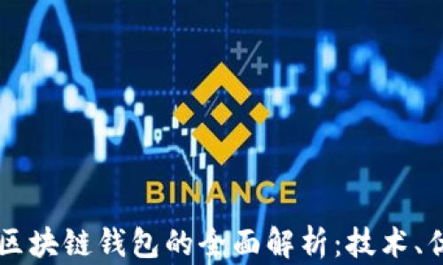 
中国银行区块链钱包的全面解析：技术、优势与应用