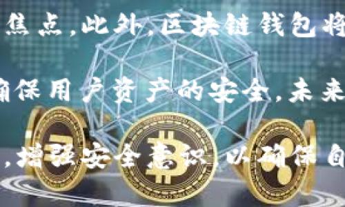 钢标区块链钱包创建全攻略：从零基础到高级应用/钢标

区块链, 钱包, 创建, 数字货币/guanjianci

区块链技术的迅猛发展推动了数字货币的普及，而钱包作为存储和管理数字资产的重要工具，成为人们日常生活中不可或缺的一部分。本文将详细介绍区块链钱包的创建过程、注意事项以及其背后的技术原理，帮助想要进入区块链世界的新手建立自己的数字财富管理工具。

区块链钱包是什么？
区块链钱包是一个用于存储、发送和接收数字货币的应用或程序，它可以是软件钱包（手机、电脑应用）或硬件钱包（物理设备）。钱包不存储实际的币，而是保留对资产的控制权，包括私钥和公钥。

私钥是用户用来签署交易的密钥，相当于银行卡的密码；公钥是用于生成钱包地址的密钥，相当于银行卡号。只要拥有私钥，用户就能完全控制账户中的资产。因此，安全性是创建和使用钱包时最重要的考虑因素。

区块链钱包的类型
区块链钱包主要分为以下几类：
ul
    listrong软件钱包/strong：包含桌面钱包、移动钱包和网页钱包，使用方便、灵活性高，但相对安全性较低。/li
    listrong硬件钱包/strong：如Ledger和Trezor，安全性极高，保护私钥离线存储，适合长期持有数字资产的用户。/li
    listrong纸钱包/strong：通过打印公钥和私钥的方式生成钱包，虽然安全性高，但易丢失或损坏。/li
/ul

如何创建区块链钱包
创建区块链钱包的步骤相对简单，具体流程如下：

h4步骤一：选择钱包类型/h4
根据个人需求选择合适的钱包类型。如果你是新手，可以选择一款用户友好的软件钱包；如果是长期投资，则可以考虑硬件钱包。

h4步骤二：下载或购买钱包/h4
对于软件钱包，你可以在官方渠道（如App Store或官网）下载；对于硬件钱包，则需要在官方或认证的销售渠道进行购买。

h4步骤三：安装钱包并创建账户/h4
安装完成后，按照提示创建新钱包账户。通常需要设置密码并备份助记词（恢复种子），以防设备丢失或损坏。

h4步骤四：保护私钥/h4
确保将私钥保存在安全的地方，避免与他人分享。建议使用密码管理器进行存储，或者将其写在纸上，存放在安全的地方。

h4步骤五：添加资金/h4
使用钱包地址接收数字货币，一旦有资产存入，就可以开始进行交易。每个钱包的界面和功能有所不同，你可以根据实际需求进行操作。

区块链钱包的安全性与注意事项
创建钱包的过程中，用户需要极为注意安全性问题：
ul
    listrong定期更新软件/strong：确保钱包软件保持最新版本，避免已知的安全漏洞被利用。/li
    listrong双重身份验证/strong：如果钱包支持，使用双重身份验证增加安全性。/li
    listrong备份助记词/strong：助记词一定要妥善保管，遗失后将无法恢复资产。/li
    listrong避免公共Wi-Fi/strong：在公共场所尽量避免使用Wi-Fi进行钱包操作，以防信息被截取。/li
/ul

可能的相关问题

如何维护和管理区块链钱包的安全性？
维护和管理区块链钱包的安全性是每一位数字资产持有者不可忽视的责任。用户首先应确保使用强密码，并定期更换密码以防止被破解。其次，定期备份钱包数据和助记词，并将其存储在离线、安全的地方。此外，启用双重身份验证（2FA）是提高安全性的有效措施，能在账户登录或进行交易时添加额外的保护层。

了解传播的方式和常见的网络钓鱼攻击手法也是非常重要的。用户应警惕来自于未知来源的邮件和链接，避免输入任何敏感信息。在使用公共网络时，使用虚拟私人网络（VPN）可以有效加密数据，减少被截获的风险。

硬件钱包用户也应定期检查设备的固件更新，确保获取最新的安全特性和补丁，并在没有充分了解的情况下，不要随意下载和安装不明来源的应用，以避免恶意软件的侵入。

区块链钱包如何恢复？
如果用户丢失了访问钱包的方式，例如遗忘了密码或设备损坏，可以通过助记词恢复钱包。助记词是一个由一系列单词构成的短语，通常在创建钱包时系统生成并提供给用户。用户需将助记词与其钱包软件的恢复流程进行匹配，通常包括选择恢复钱包、输入助记词等步骤。

需要注意的是，助记词的安全性至关重要，任何获得助记词的人都可以完全访问钱包。因此，如果助记词丢失或被窃取，可能将导致损失全部数字资产。为了保障安全，用户应提前将助记词备份并存放在可靠的地点，如保险箱等私人空间。

怎样选择适合自己的区块链钱包？
选择适合自己的区块链钱包需要考虑多个因素，包括安全性、易用性、支持的数字资产类型以及费用结构等。通常，软件钱包的使用简单，上手快，但安全性相对较低，而硬件钱包虽复杂，需了解其操作方式，但在存储大额资产时安全性较高。

用户应该根据自我资产持有的数量与类型进行选择。如果是小额交易或频繁使用，软件钱包可能更合适。如需长期持有，则选择硬件钱包可能更为稳妥。还需考虑钱包的备份和恢复功能，确保在遭遇意外情况时，能够顺利恢复资产。

此外，用户还可参考相关社区或论坛的评价，了解不同钱包的使用反馈，以更全面的视角来评估每种钱包的优劣，进而选择符合自己需求的方案。

如何在钱包中进行交易？
在区块链钱包中进行交易的操作方式基本一致。首先，用户需要打开钱包应用，进入“发送”或“转账”功能，输入对方的钱包地址以及想要发送的金额。用户还需留意交易费用，确保选择适当的付费等级以加快交易的确认速度。

在设置好所有信息后，用户需签署交易，通常需要输入密码或使用指纹识别等方式确认。交易签署后，系统会将该交易信息广播到区块链网络，并等待矿工确认。不同的区块链网络确认时间不同，这就决定了交易的速度。

成功提交后，用户可在钱包内查看交易记录。应注意，交易一旦确认无法撤回，因此用户需在每次转账前再次确认信息的准确性，以防发生错误或损失。 

区块链钱包的未来发展趋势是什么？
随着区块链技术的不断发展，钱包也在不断进化，未来的区块链钱包将趋向于智能化、便捷化和安全化。首先，智能合约的集成将使钱包能够进行更复杂的交易和功能，例如自动化投资、资产管理等多样化服务。

其次，用户体验方面的也将成为未来的发展方向。让用户在创建与使用钱包时更加便捷，接受更多的支付方式，提升交易速度等都是行业关注的焦点。此外，区块链钱包将更多型号地支持多种数字资产进行管理，满足用户日益增长的资产多样化需求。

安全方面，随着网络攻击方式的不断进化，钱包开发者也将不断引入新的安全技术，比如量子加密技术、多重签名、FA等，加强钱包的防护能力，确保用户资产的安全。未来，钱包将成为连接用户与数字经济世界的桥梁，为更多人提供更安全、更便捷的数字财富管理服务。

通过以上内容，读者可以对区块链钱包的创建、管理以及相关问题有一个全面深入的了解。这一过程并不复杂，但同时也要求用户时刻保持警惕，增强安全意识，以确保自己的数字资产得到妥善保护。